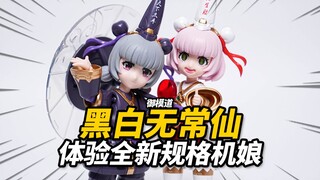 208的双素体Q版机娘到底行不行？御模道 黑白无常仙 御藏版【神田玩具组】