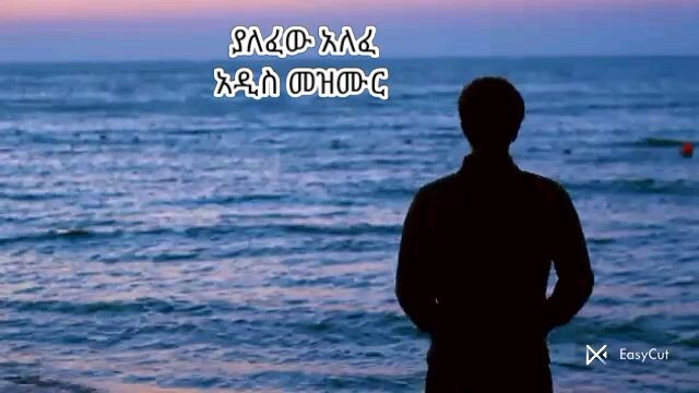 አለፈ ያለፈው አዲስ መዝሙር
