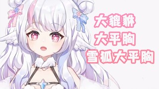 【黎歌Neeko】大貔貅 ×大平胸 √ →雪狐大平胸