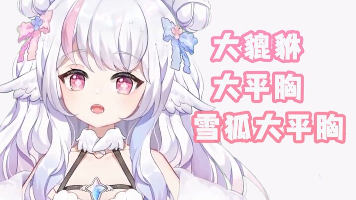 【黎歌Neeko】大貔貅 ×大平胸 √ →雪狐大平胸