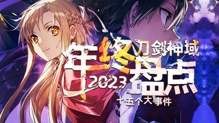 2023刀剑神域世界十五个大事件盘点【刀剑科普】【界之星】