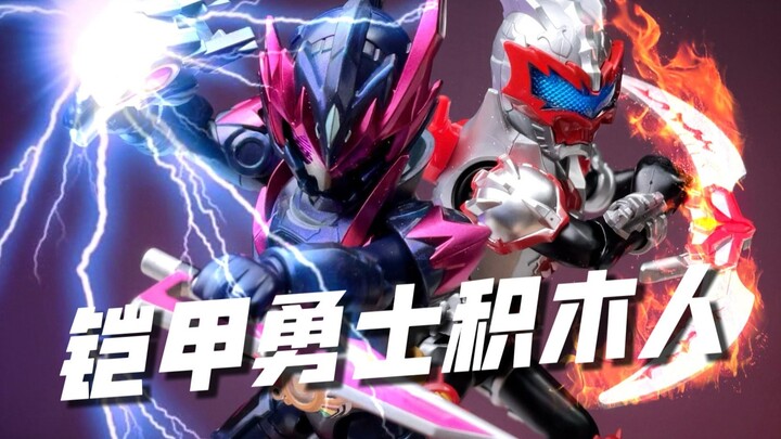 终于玩到了！铠甲勇士积木人！奥迪双钻 铠甲勇士积木人 明星版 第一弹 开箱试玩