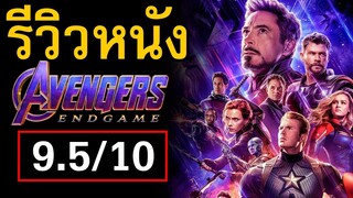 รีวิวหนัง Avengers Endgame | บทสรุป 10ปี Marvel Studios