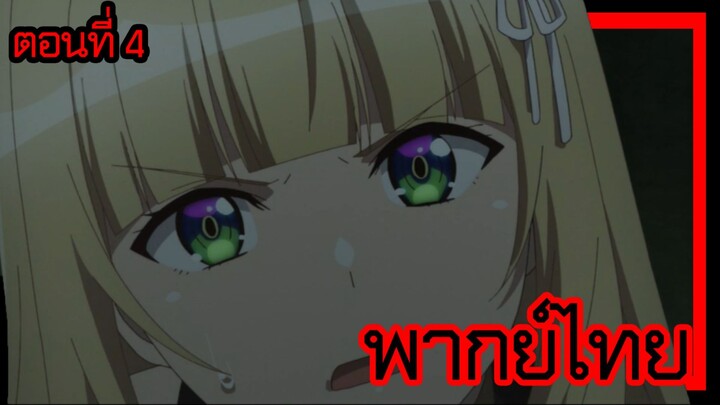 ข้าคือขุนนางชั่วแห่งอาณาจักรดวงดาว! ตอนที่ 4 [พากย์ไทย] l คิดจะทำอะไรกับฉันกัน!?"