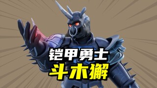 【星曜诀醒】晦星将斗木獬，铠甲勇士新的开端！