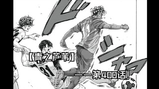 【青之芦苇】400话 标题不剧透了