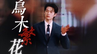 GQ盛典｜乌木繁花•魏大勋｜怎么有人红毯走出宿命感啊！