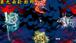 第九曲轮回印 完成