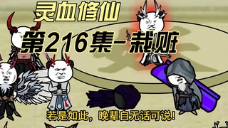 【灵血修仙】第216集 百族大会的栽赃！