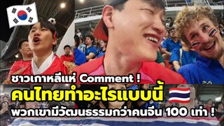 ชาวเกาหลีประทับใจ หลังเห็นคนไทยยืนเคารพเพลงชาติเกาหลี