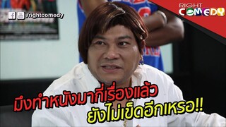 มึงทำหนังมากี่เรื่องแล้ว ยังไม่เข็ดอีกเหรอ!! | สาระไน โอเซแก