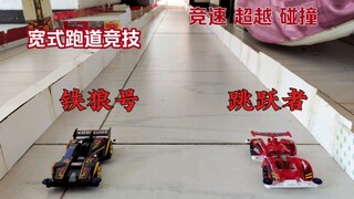 铁狼号对战跳跃者，迷你四驱车竞速，宽式跑道竞技