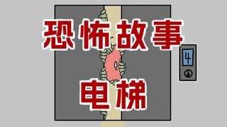 【一个人坐电梯，千万要小心…】两个细思恐极的小故事