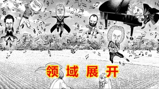 《当哒当》19，领域展开，第九交响乐