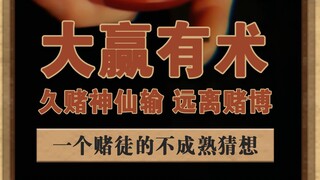 关于那件事，这只是一些人纯粹的一个猜想，我不知真假，但远离赌博绝对没错！#短片 #悬疑 #荒诞