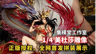 终于到货啦，美社莎雕像拼装展示，头雕神还原！！！【集模堂工作室】