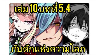 เกิดใหม่ทั้งทีก็เป็นสไลม์ไปซะแล้ว เล่ม 10 บทที่ 5.4