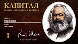 Карл Маркс — Капитал. Том 1. Отдел 1. Глава 2. Процесс обмена