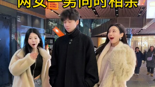 两女一男相亲竟有离奇过往