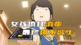 女孩得到一张花不完的黑卡，但疯狂的消费却让她这辈子痛不欲生！
