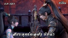 สัประยุทธ์ทะลุฟ้า ซีซั่น5 EP.137 ซับไทย