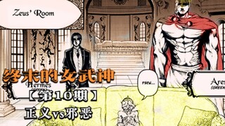 终末的女武神10：神明在人选上玩赖，却被人类反套路