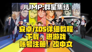 《JUMP群星集结》安卓IOS详细下载/改中文/账号注册教程