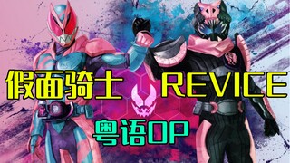 如果TVB开播假面骑士REVICE  那OP应该是这样的