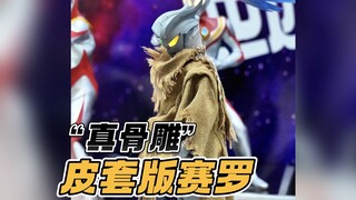 皮套赛罗来了！看看WF展上的皮套奥特曼们【才不是玩具呢】