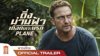 PLANE | ดิ่งน่านฟ้าเดือดเกาะนรก - Official Trailer [พากย์ไทย]