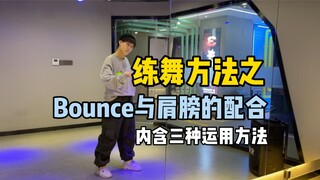 Metode Hiphop | Bagaimana cara menggunakan bahu untuk menari di Bounce? (utama)