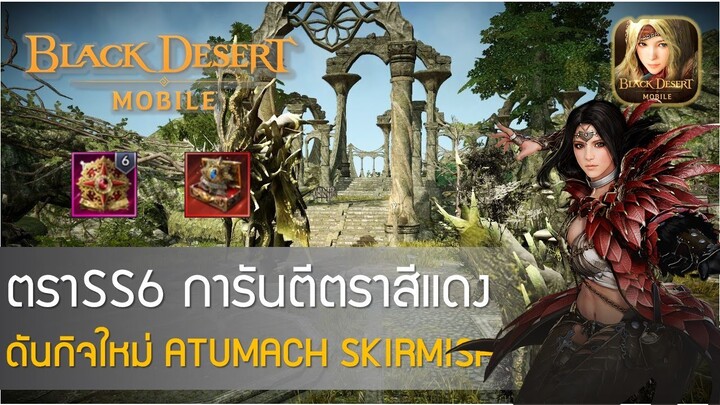 [GAMING] Black Desert Mobile #156  ตราSS6 การันตีตราสีแดง/ดันกิจใหม่ ATUMACH SKIRMISH