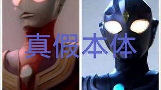 【真假本体】不同人眼中的迪迦本体？（设定图加推断奉上）