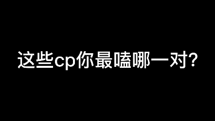 คุณชอบ CP คู่ไหนมากที่สุด?