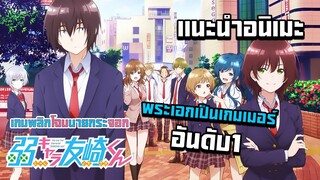 แนะนำอนิเมะ เกมพลิกโฉมนายกระจอก(jaku-chara tomozaki-kun)พระเอกคือเกมเมอร์อันดับ1