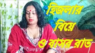 হিজলার বিয়ে ও বাসর রাতহিজলার বাসর রাত বিস্তারিত জানতে দেখুন√  Indian Bangla Story