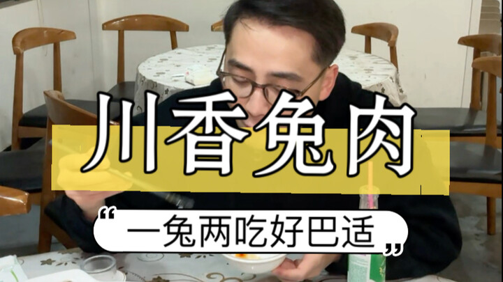 这是我吃过最特别的兔肉，味道相当巴适