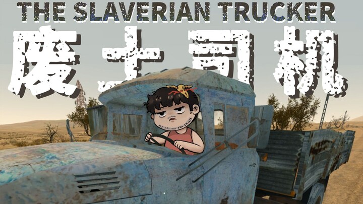 【Feng Xiao Gameplay】I Drive a Truck in the Wasteland | The Slaverian Trucker Gameplay