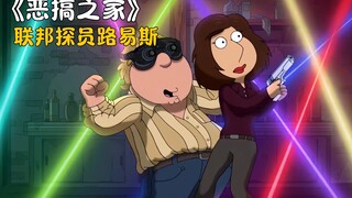 Family Guy: หลุยส์แปลงร่างเป็นสายลับของรัฐบาลกลางเพื่อจับฆาตกรในทางที่ผิด