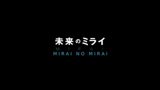 Mirai no Mirai