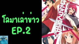 โลมาเล่าข่าว EP.2 อาทิตย์แห่งจอมมาร