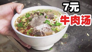 7元钱大碗牛肉汤，肉量满满有肥有瘦，配蒜喝一碗下去全身暖洋洋！