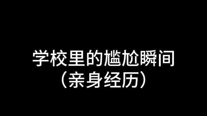 学校里的尴尬瞬间，耶？欢迎光临