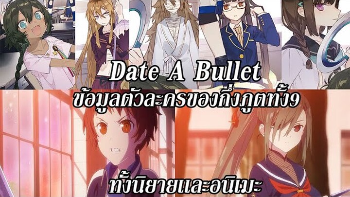 Date A Bullet : ข้อมูลตัวละครของกึ่งภูตทั้ง9ตน (นิยาย/อนิเมะ)