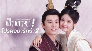 EP21 จบ ฝ่าบาทโปรดอย่ารักข้า ภาค2 ซับไทย