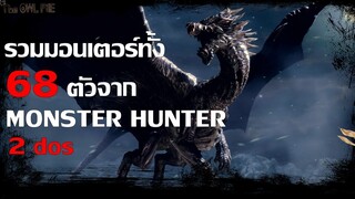 รวมมอนเตอร์ทั้ง 68 ตัวใน Monster Hunter 2 dos |THE OWL FILE|
