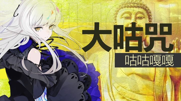 【夢ノ結唱】大咕咒