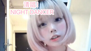 清唱了《Night Dancer》