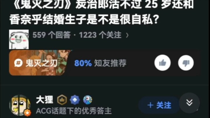 《鬼灭之刃》炭治郎活不过 25 岁还和香奈乎结婚生子是不是很自私？