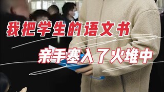 这次，老师该烧学生的书
